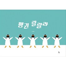 펭귄 랄랄라, 반달(킨더랜드)