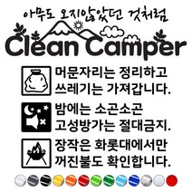 캠핑카스티커 클린캠퍼캠페인 매너캠핑문구스티커 카라반트레일러꾸미기, 노랑