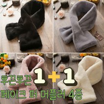 페이크 퍼 밍크 쁘띠 폭스 토끼털 목도리 머플러 1+1