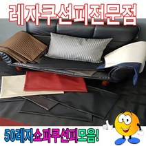 Mallow_쇼핑_50레자쇼파쿠션피모음 커버 50cmX70cm 소파 카바 가죽 사각@8688@!^^, 오늘의선택!!S5024