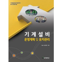 기계설비 운영계획 및 유지관리:기계설비유지관리자 보수교육자료, 송성암 저, HJ골든벨타임