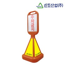 신도 사각 오뚜기 표지판 높이 1075mm 주차금지 반사지, 주차금지표시