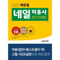 2022 에듀윌 네일 미용사 실기 단기끝장