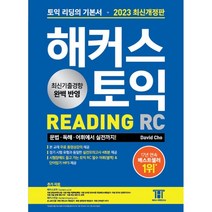 2023 해커스 토익 RC 리딩(Reading) 토익 기본서 : 토익 문법·독해·어휘 기본부터 실전까지, 해커스어학연구소