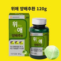 대웅생명과학 양배추환 국산양배추 국산벌꿀 효능 추천 분말 가루 대용량