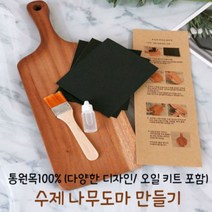 DIY 수제 나무도마 만들기 키트세트 (12가지 타입), 선택7) 버블 사각 도마(대)