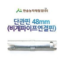 단관핀 48mm/아시바 연결핀/비계파이프 연결봉/한솔농자재철강