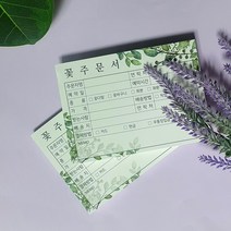 꽃집 주문서 화환제작 의뢰서 플라워샵 인수증 꽃집양식 꽃가게주문서 꽃배달 주문내역서 플라워주문서 100매(1+1)