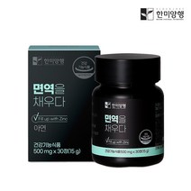 한미양행 면역을채우다 아연 면역력 영양제 500mgx30정 (1개월분)