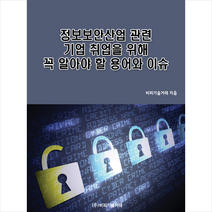 비피기술거래 정보보안산업 관련 기업 취업을 위해 꼭 알아야 할 용어와 이슈 +미니수첩제공