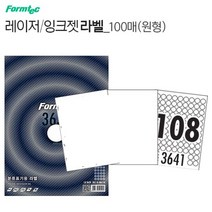 원형 라벨스티커 인쇄용지 108칸 100장 둥근 동그란 라밸 프린터 A4종이 프린트 출력 견출지 폼텍LS3641