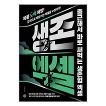 생존 엑셀 | 길벗 | 스피드발송 | 안심포장 | 사은품 | (전1권)
