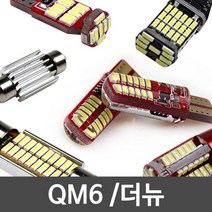 D24 파워에디션 QM6 더뉴 LED 실내등 풀세트, 트렁크등 B타입