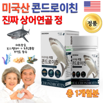 씹어먹는 콘드로이드 코드로이친 상어연골 분말 가루 알약 콘드로이친 콘드로친 홈쇼핑 보스웰리아 초록입홍합 치커리 추출물 칼슘 마그네슘 비타민DD3 함유 미국산 콘드로이친 60정