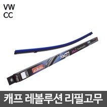 폭스바겐 CC 캐프 레볼루션하이브리드 리필고무