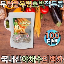 자연유래 야채수 야채물 식후차 야채수프 과채주스 채소스프 구수한차 프리미엄티 우려먹는차 아침차 티백 물대신마실수있는차 티백파는곳 허브차티백 물대신 프리미엄티 decaffein