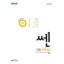 [최신판] 쎈 고등 고1 수학 상 수상 좋은책신사고