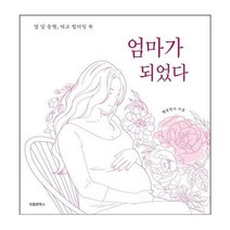[밀크북] 피플앤북스 - 엄마가 되었다 : 열 달 동행 태교 컬러링 북