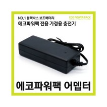 에코파워팩 [본사] 가정용 충전기 전용 충전 어뎁터, 5핀차저 둥근5핀/타제품 사용불가) 6A