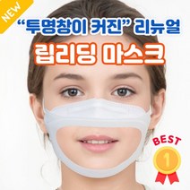 [당일발송] 바를정 KC인증 특허출원 성인 통통 립뷰 마스크 김서림없는 입보이는 입 투명 마스크 립리딩, 립리딩마스크(대형/블랙)