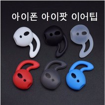 이어팟가이드 이어팟 이어팁 호환품 이어팟캡 실리콘 가이드, 투명