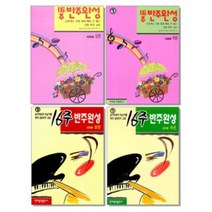 16주 반주완성 아동용 상 하 / 성인용 실용 반주 교본 선택구매 현대음악, 16주 반주완성 성인용 하