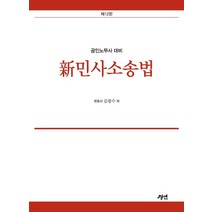 (김광수 경연) 신민사소송법 공인노무사 대비 12판, 2권으로 (선택시 취소불가)