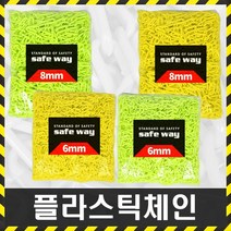 플라스틱체인 안전줄 1m단위 사슬 주차금지 진입 출입금지 차량통제, 6mm노랑체인(1m)씩판매