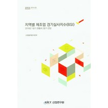 지역별 제조업 경기실사지수(BSI):2018년 1분기 현황과 2분기 전망, 산업연구원, 산업통계분석본부