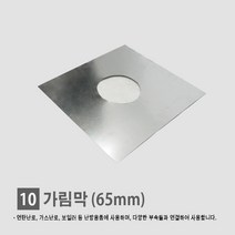 연탄난로/ 화목난로/ 난로연통/ 일자 T자 엘보 티자 65mm 90mm 110mm, 10. 가리개 65mm