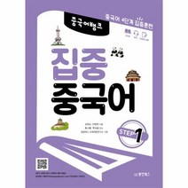 웅진북센 집중 중국어 STEP1 중국어뱅크, One color | One Size@1