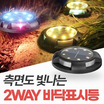 신성나라 태양광 2way 바닥표시등 매립등 매입등 잔디등 지중등 바닥등 조경 전구, 노란빛+컬러