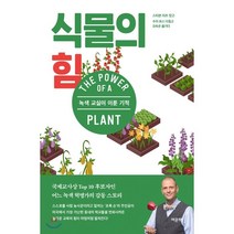 식물의 힘:녹색 교실이 이룬 기적, 여문책, 스티븐 리츠
