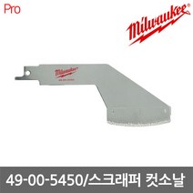 [밀워키] 49-00-5450 / 다용도 스크래퍼 컷소날 1/8인치 (그라우트 제거용), 1개