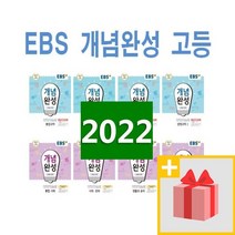 2023년 EBS 개념완성 고등 통합과학 사회 물리학1 화학 생명 지구 사회문화 동아시아사 생활과윤리 한국지리 세계 정치와법 사상, 사은품+EBS개념완성 고등 한국지리