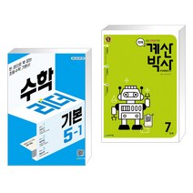 (서점추천) 수학리더 기본 5-1 (2023년) + 천재 계산박사 POWER 7단계 (전2권), 천재교육