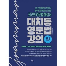 밀크북 대치동 영문법 강의 하 최고의 영문법 해설서, 도서