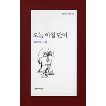 오늘 아침 단어, 문학과지성사, <유희경> 저” class=”wr-img”></a></div>
</div>
</div>
</div>
<div class=