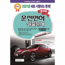 운전면허실출문제 1000문항(2종 보통)8절(2021), 상세페이지 참조, 상세페이지 참조, 상세페이지 참조