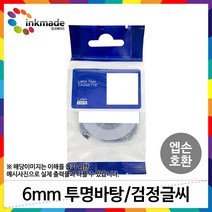 엡손 호환 라벨 테이프 OK200 OK300 OK320 OK497 OK500P OK600P OK700 OK720 OK900P 라벨테이프, 6mm_ST6K(투명바탕/검정글씨)