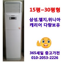 [삼성][엘지][클라쎄] (중고에어컨)벽걸이형 스탠드형 에어컨특가 여태까지 이런가격은 없었다. 에어컨, 05.(중급형)12-15평형 스탠드에어컨