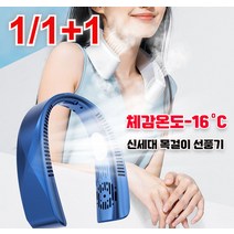 1/1+1 목걸이 선풍기 휴대용 에어컨 선풍기 넥밴드 무선 선풍기 저소음 선풍기, 블루*1+1