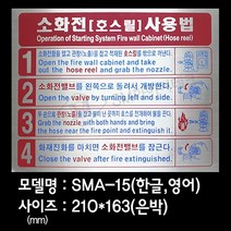 소화전(호스릴)사용방법 안내표지 은박스티커 SMA-15