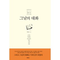 그날의 대화:하용조 목사가 생전에 나눈 인터뷰, 두란노서원