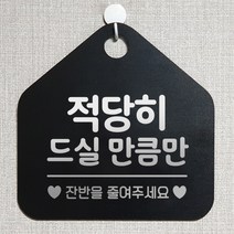 제제데코 오픈 부재중 화장실 와이파이 외출중 영업중 휴무 셀프 안내판 팻말 문패 표지판 208적당히드실만큼만 오각20cm, 208적당히드실만큼만 오각형 단면(포맥스 블랙+문구 실버헤어), 1개