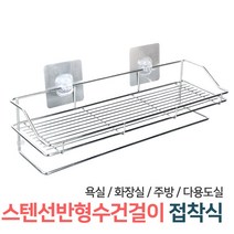 든든스토어 접착식 스텐 욕실선반 일자 코너 수납정리 다용도 화장실선반 젠다이, 04_스텐선반형수건걸이(BW30)