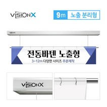 비전엑스 전동바텐 9m 노출분리형 전동현수막걸이 DH-BT9000
