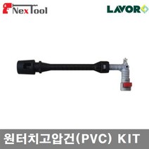 LAVOR N101154 원터치 고압건 KIT 원터치고압건(PVC) KIT (1EA)