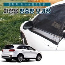 SUNCAR 더뉴쏘렌토 원터치 차량용모기장 방충망 밴드형 도어 트렁크 차박 캠핑, 1세트