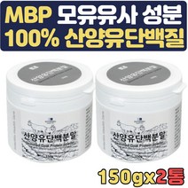 하루단백질섭취량 보충제 엠비피 mbp 산양유단백질 분말 어르신 우유 어른 아침 근육 순수 갱년기 여성 남성 애기엄마 노인 성인 여자 시니어 성인분유 유단백추출물 홈쇼핑 50대